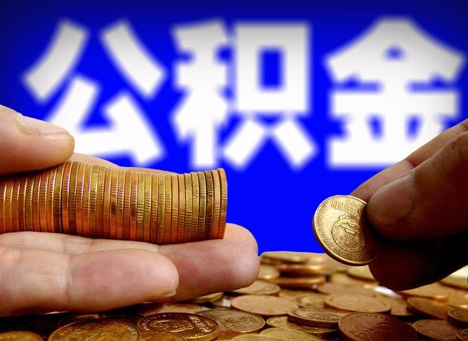 公积金是一定要交的吗-新疆公积金代办平台